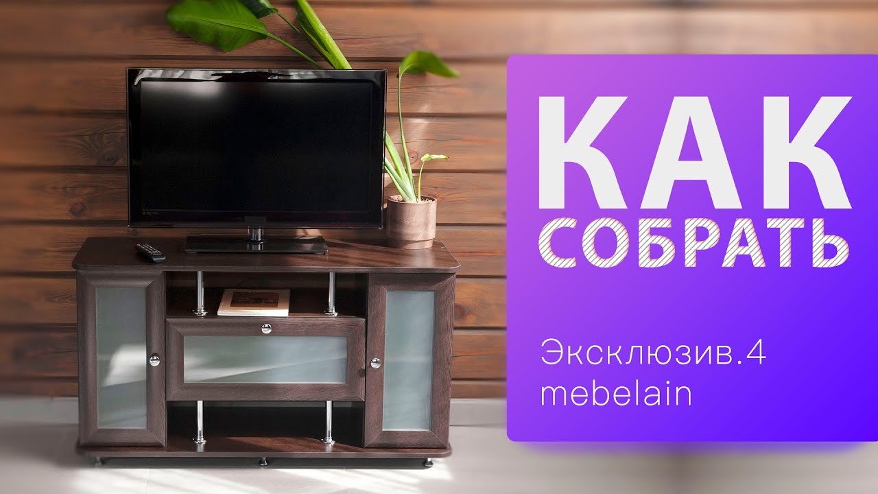 Обзор и Как собрать Тумба ТВ Эксклюзив 4 mebelain