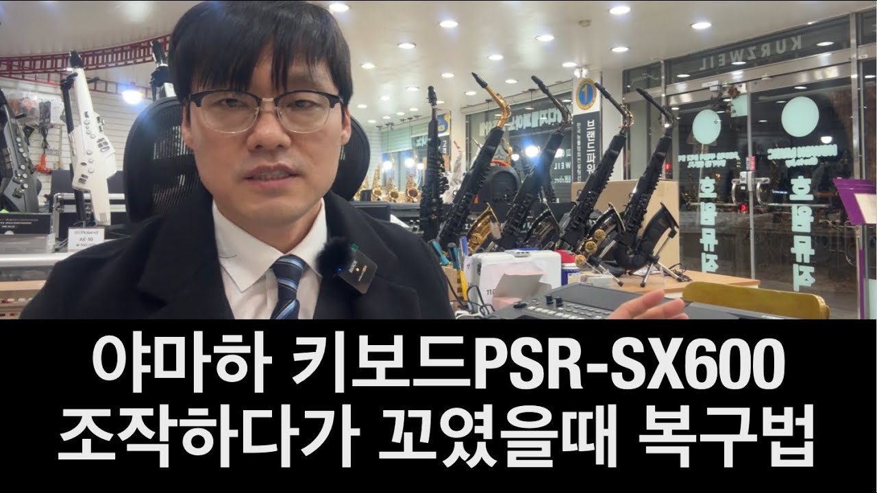 PSR-SX600 조작하다가 꼬였을때 원래대로 복구 하는법 - 뱅크선택 및 관리법