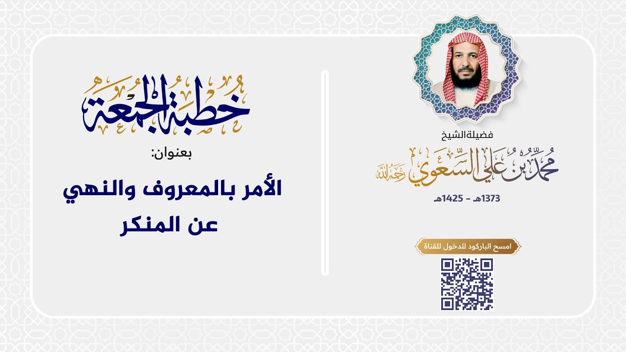خطبة الجمعة - الأمر بالمعروف والنهي عن المنكر