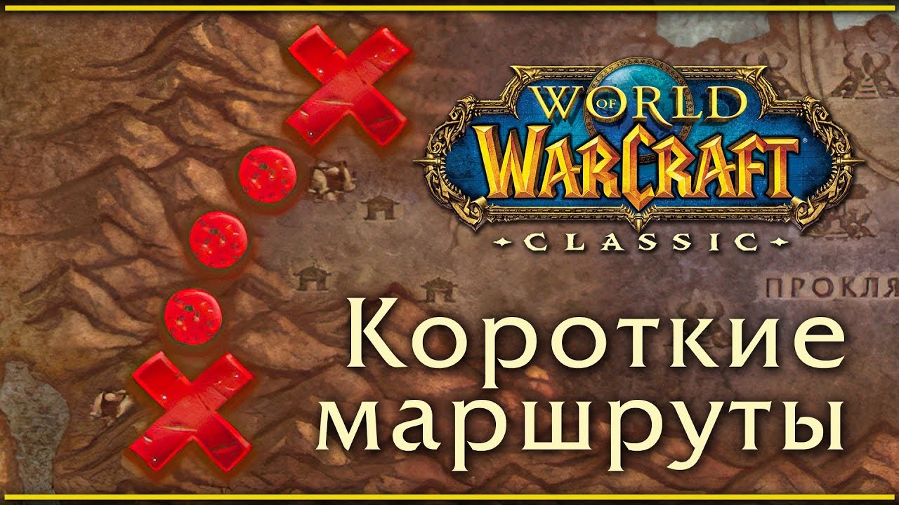 WoW Classic. Короткие, удобные пути, маршруты, срезки.