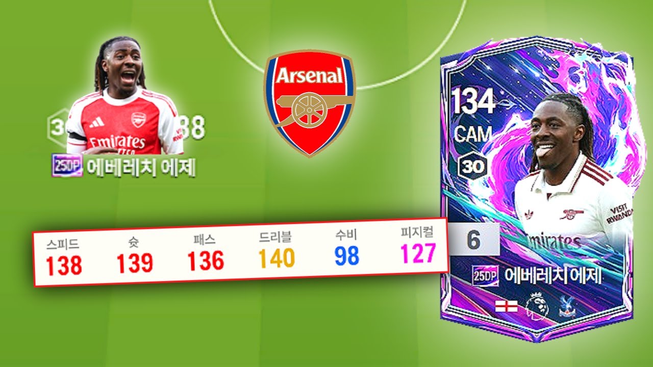 아스날 미페와 함께 1대장 시즌으로 돌아온 에제..!