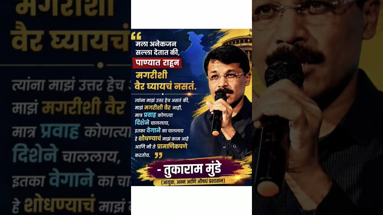 anek lokancha tukaram mundhe na salla..!🔥 #tukarammunde#ias#breakingnews#liveupdates#trendspark✨