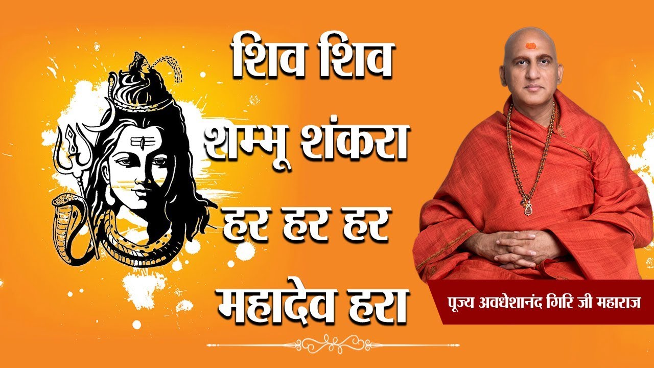 शिव शिव शम्भू शंकरा हर हर हर महादेव हरा || अद्भुत संकीर्तन || पूज्य अवधेशानंद गिरि जी महाराज