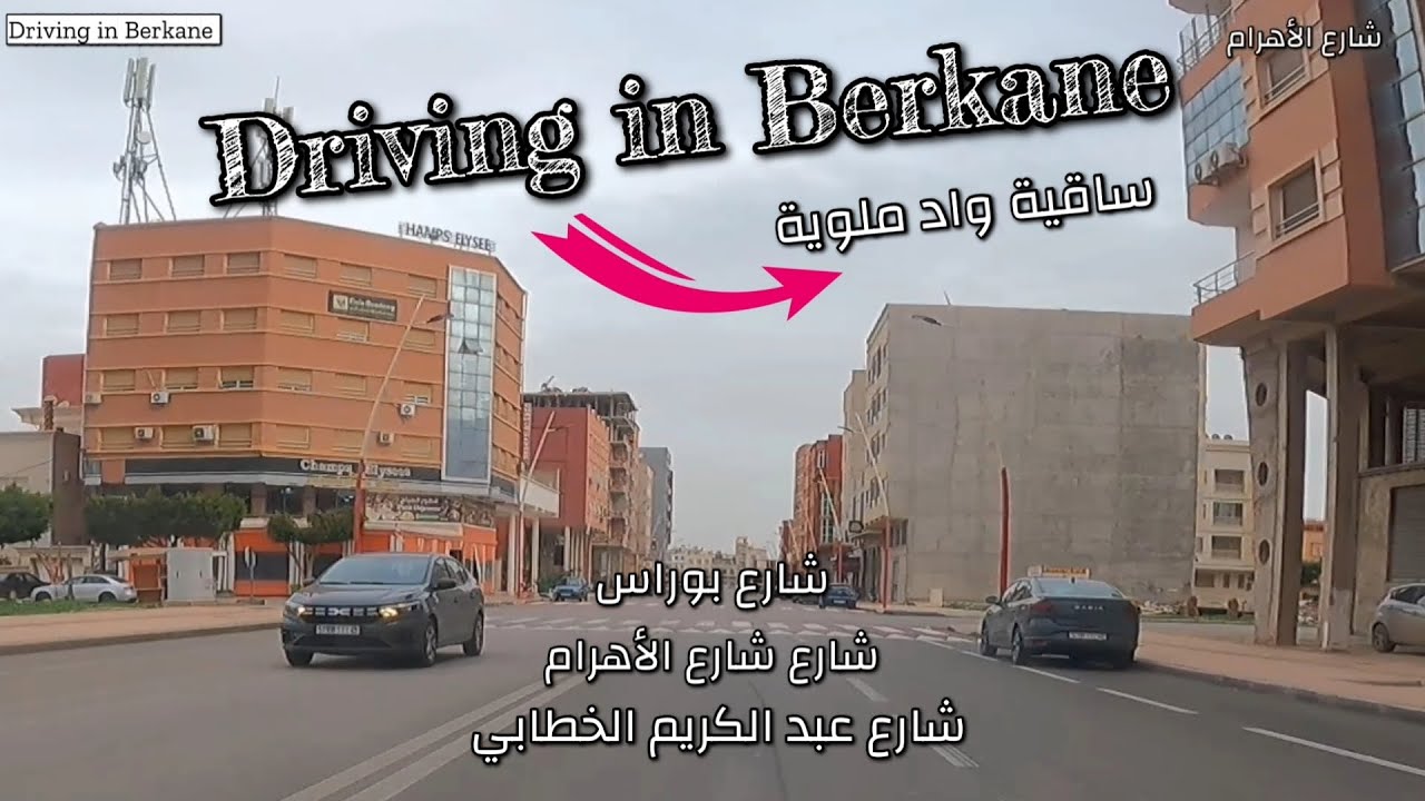 Driving in Berkane  رياح قوية بمدينة بركان..ساقية ملوية ممتلئة  / جولة بشوارع مدينة بركان