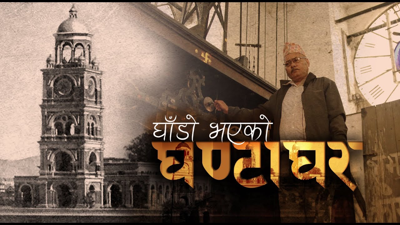 घण्टाघरको जिम्मेवारी कसको हो त ? Ghantaghar | Tasvir Ma Nepal |