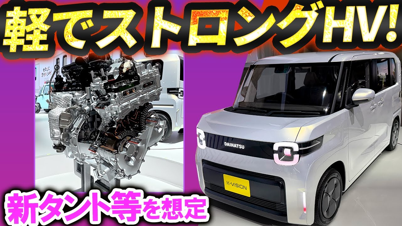 軽にもストロングハイブリッド!! ダイハツ気合の新規開発 タント系モデルで未来展示【ダイハツKビジョン】