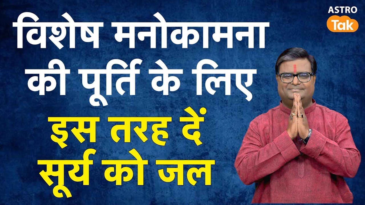 विशेष मनोकामना की पूर्ति के लिए इस तरह दें सूर्य को जल | Shailendra Pandey | Astro Tak