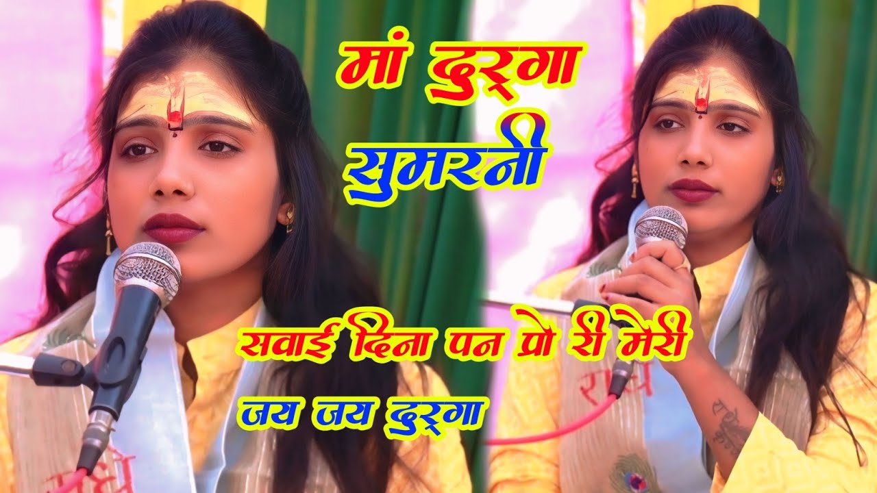 मां दुर्गा की सुमरनी जिला मैनपुरी मे #viral_video सबाही दिना पान प्रो री मेरी जय जय दुर्गा #shivangi