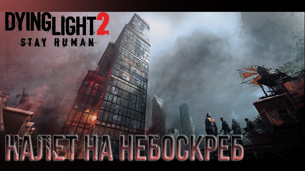 Dying Light 2 ч.13. Налет на небоскреб на элитной сложности