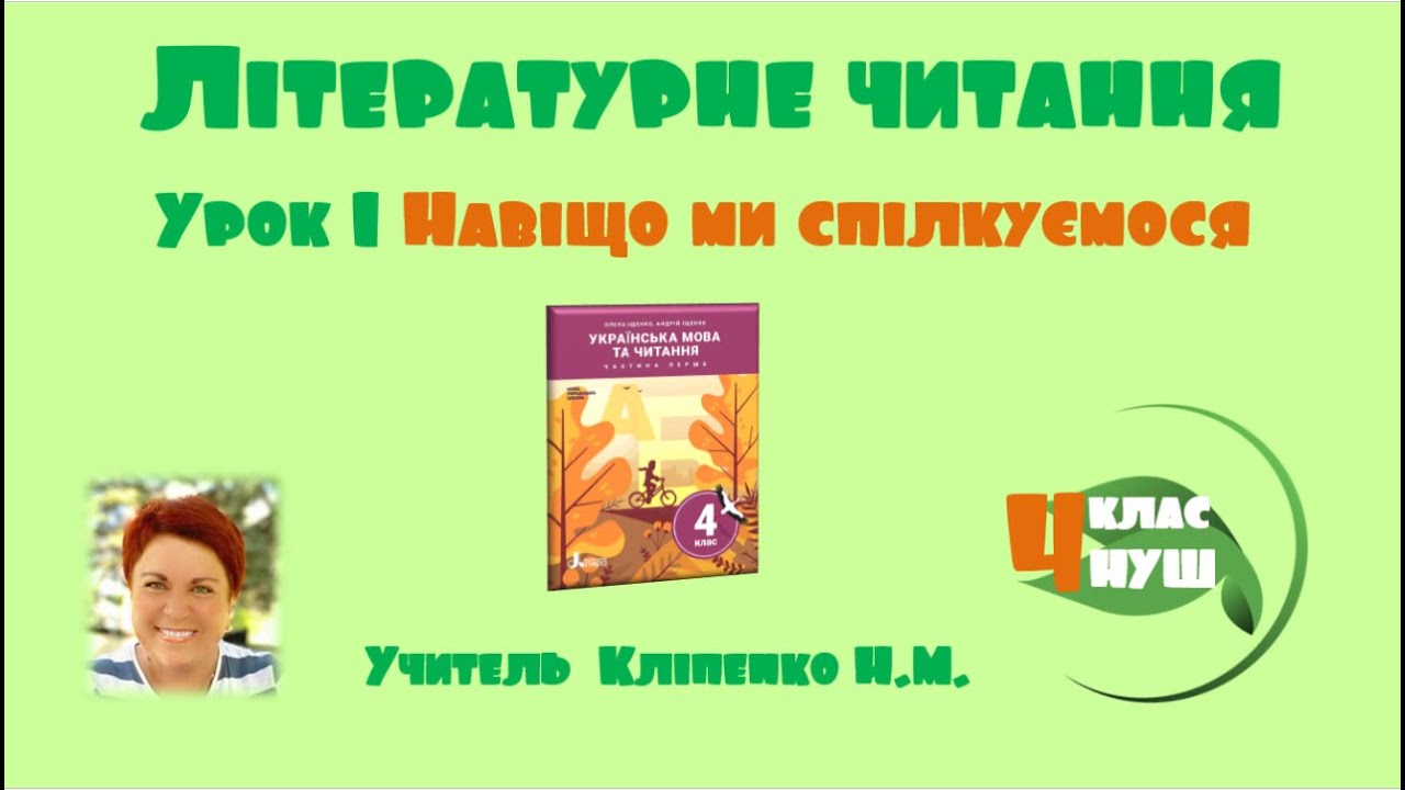 Літературне читання 4 клас НУШ Урок 1 Навіщо ми спілкуємося