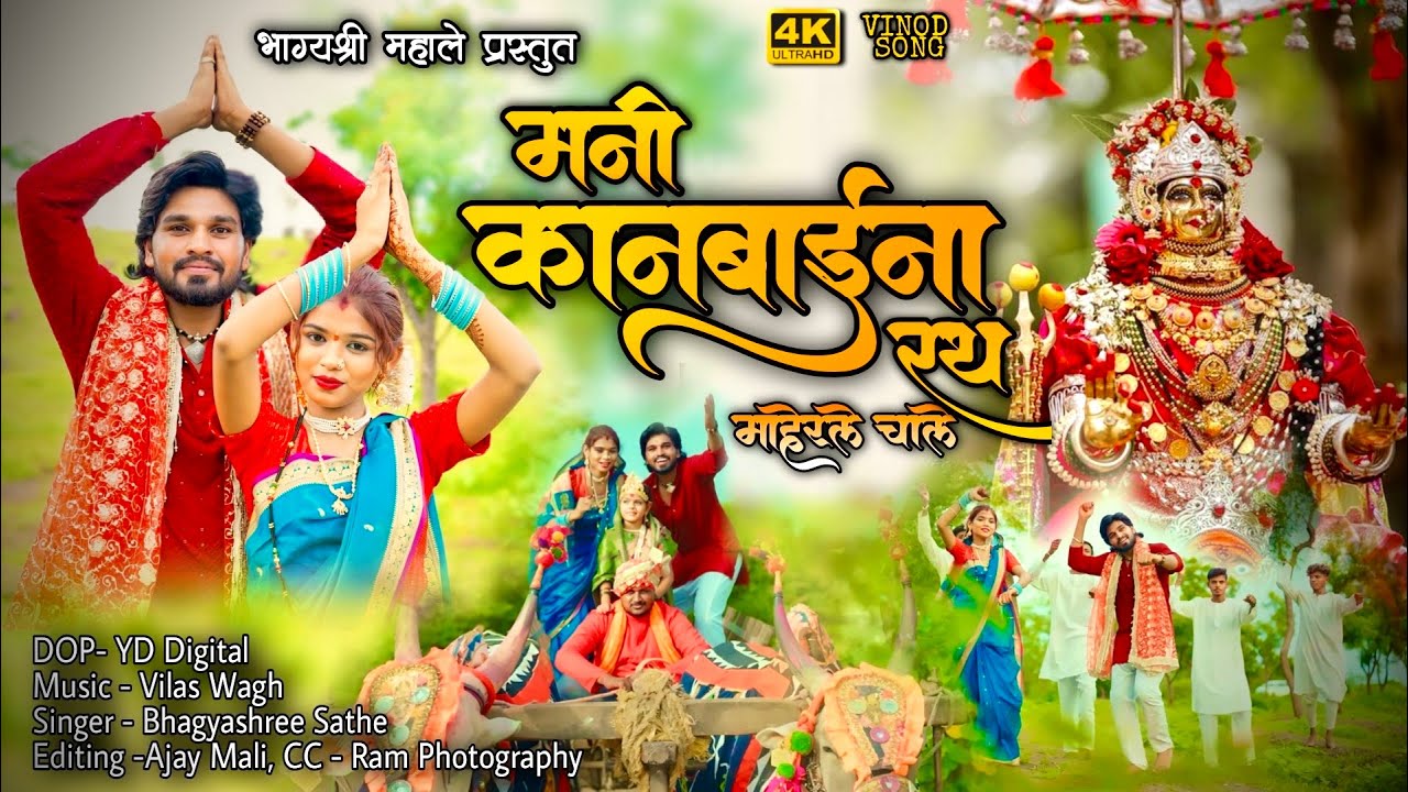 मनी कानबाईना रथ माहेरले चाले | Mani Kanbai Na Rath Maherle Chale | Bhagyashri Mahale | Ali Khatik