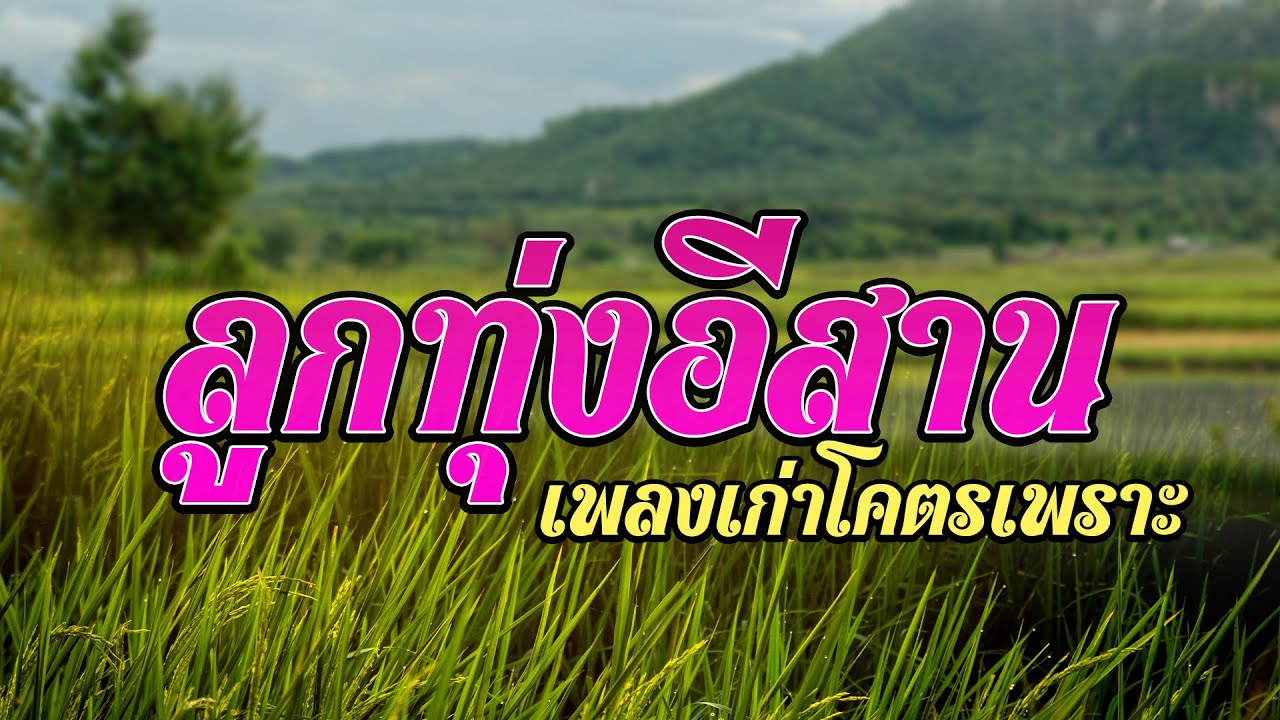 ลูกทุ่งอีสาน เพลงเก่าโคตรเพราะ
