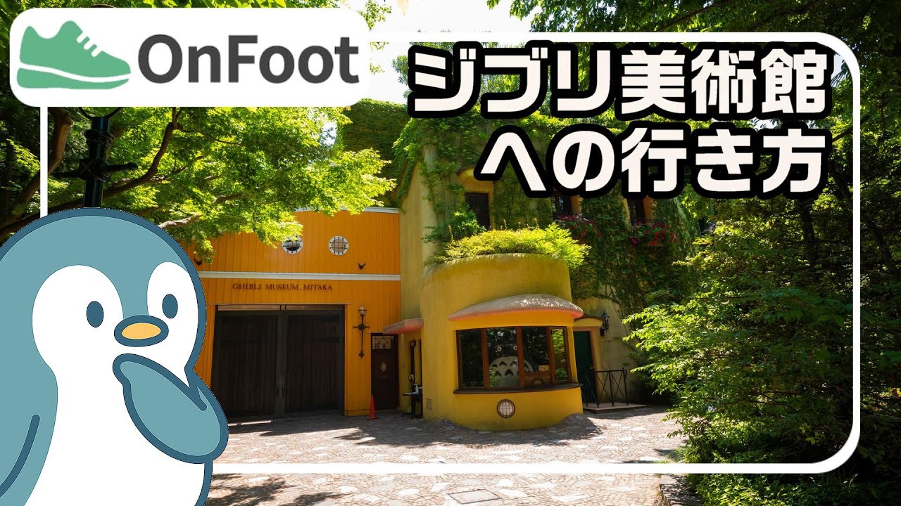 ジブリ美術館への行き方｜三鷹駅から徒歩15分