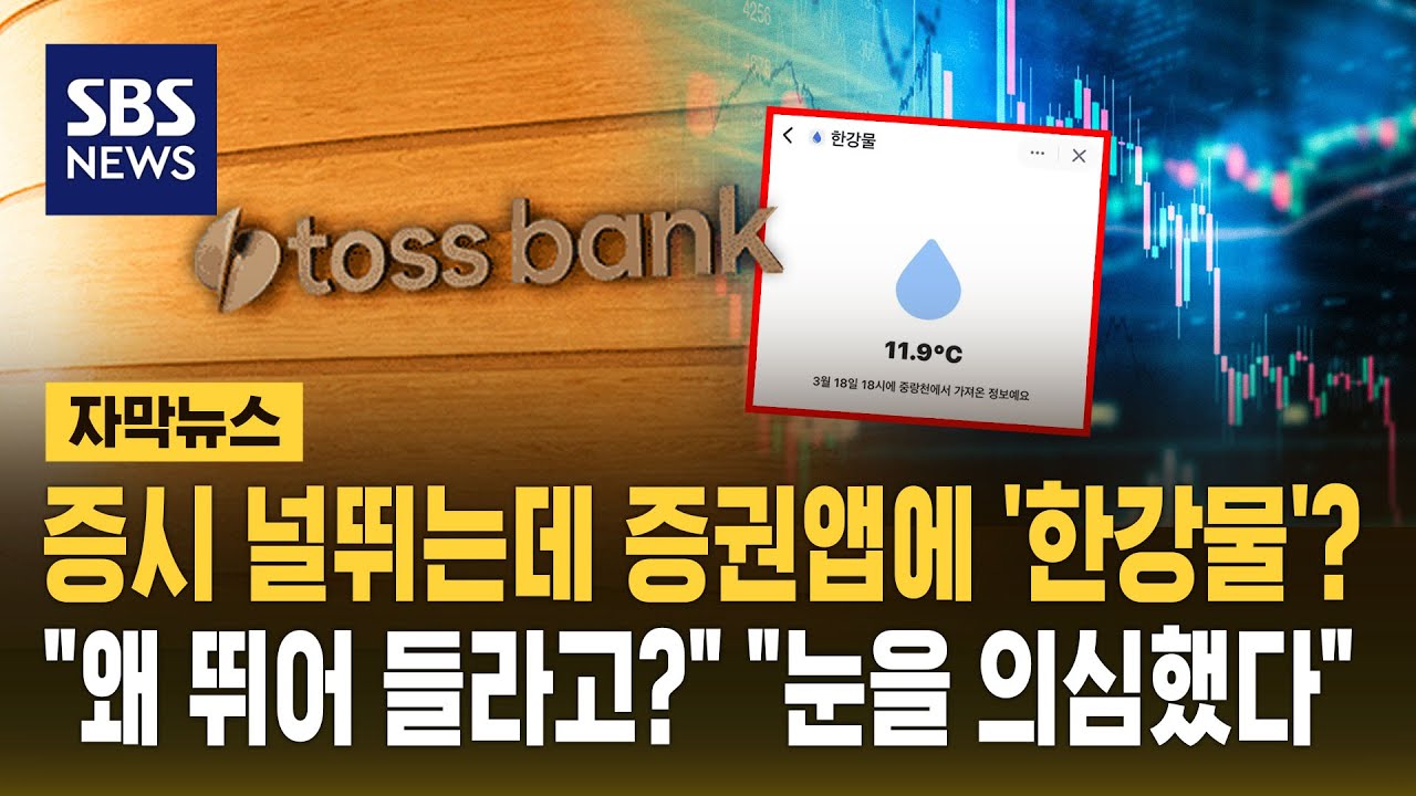 증시 널뛰는데 증권 앱에 '한강물'?&hellip;