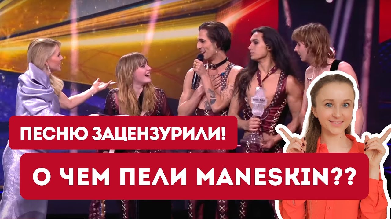 РЕАЛЬНЫЙ СМЫСЛ ПЕСНИ! ПОБЕДИТЕЛЬ ЕВРОВИДЕНИЯ 2021 | Maneskin - Zitti E Buoni