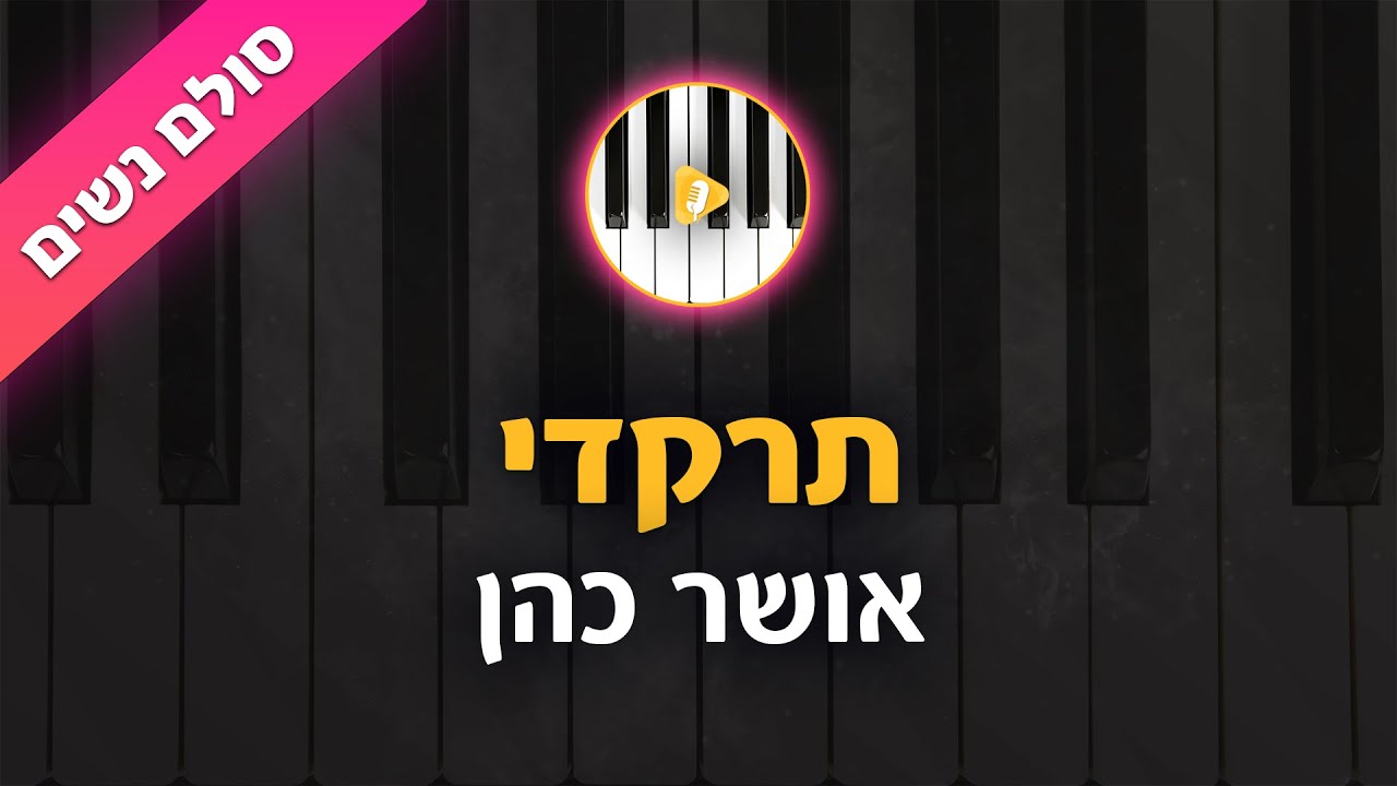 תרקדי - אושר כהן - קריוקי בליווי פסנתר - סולם נשים | פלייבק | קאברס