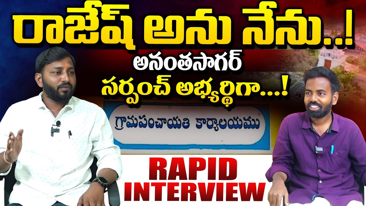 అనంతసాగర్ సర్పంచ్ అభ్యర్థి రాజేష్ సంచలన ఇంటర్వ్యూ ...!Rapid Interview |Yd News Local #ydnews