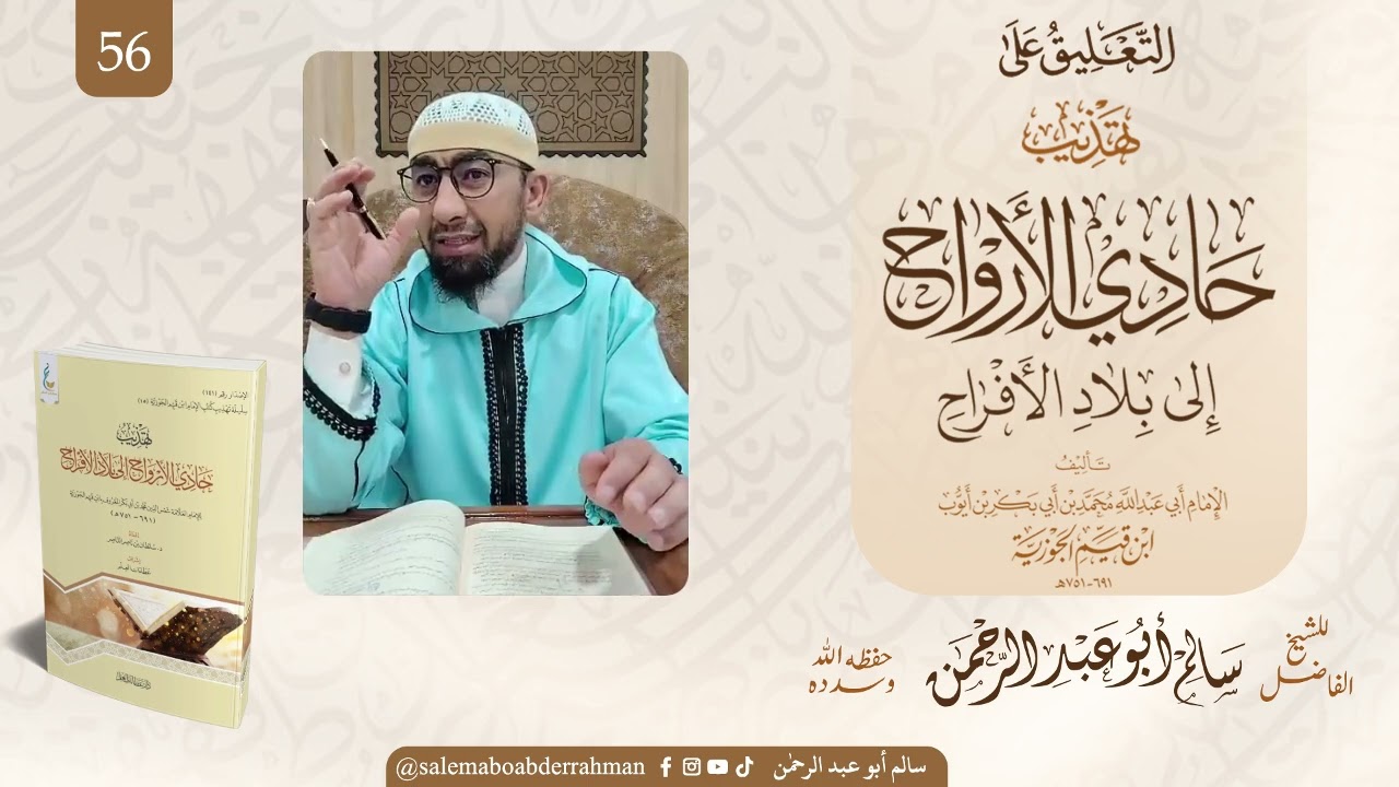   .شرح كتاب(حادي الأرواح إلى بلاد الأفراح) لابن القيم رحمه الله_ الباب (٢١)(ذكر أسماء أبواب الجنة) 