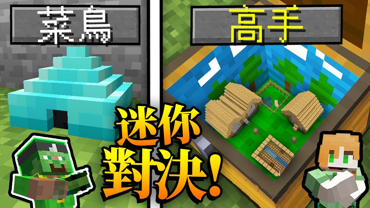 Minecraft 我們造了個【縮小999倍】的房子!! 高手VS建築對決!!｜全字幕｜當個創世神｜麥塊
