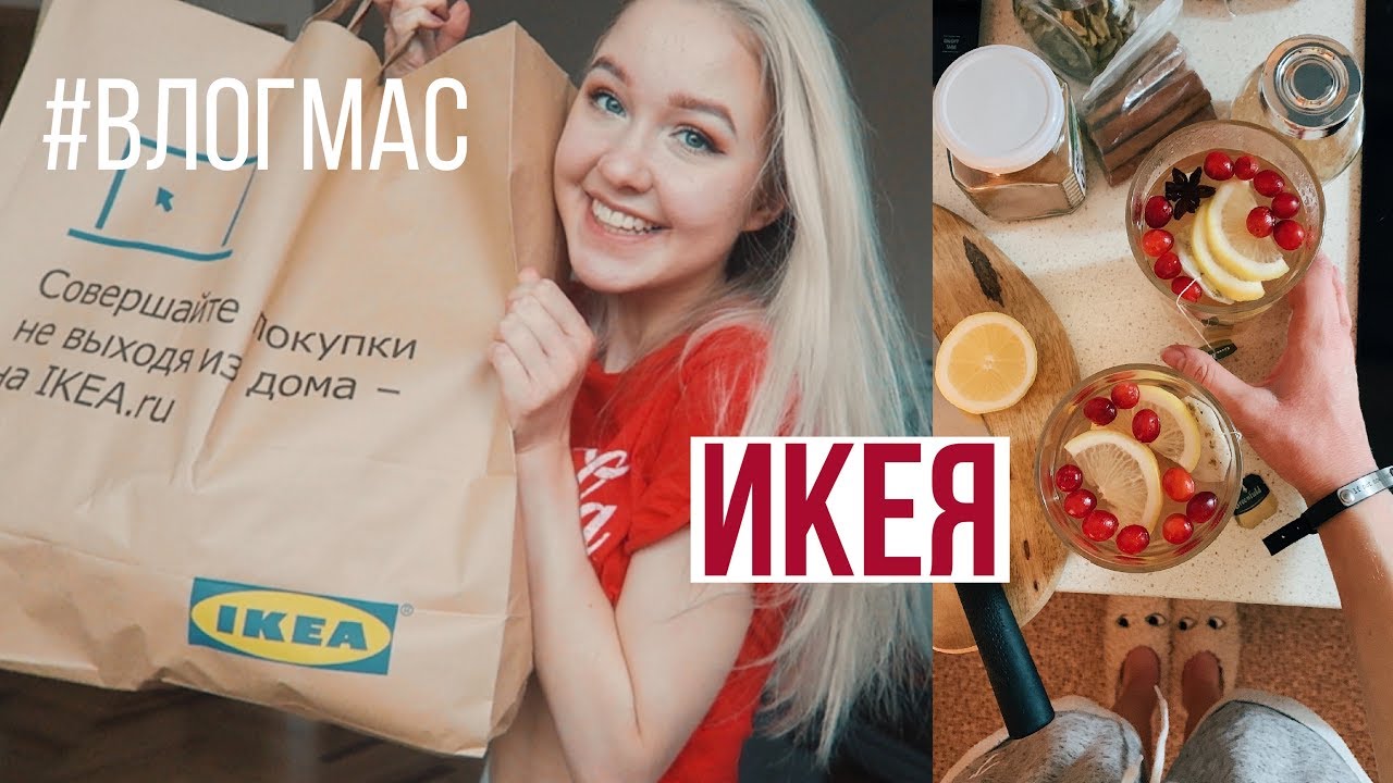 НОВОГОДНИЙ ПОХОД в ИКЕЮ / Влогмас