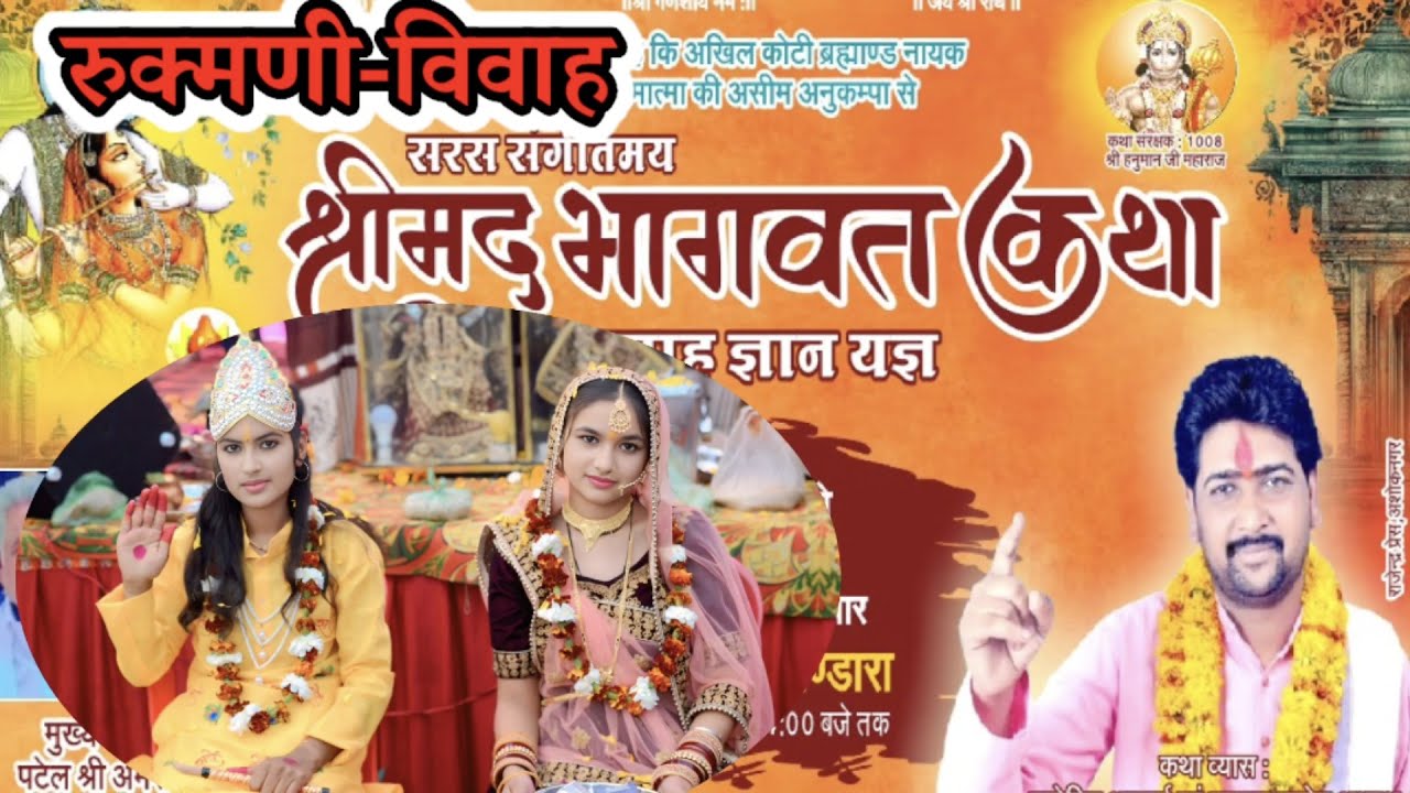 रामजी महाराज सावन वाले श्री मदभागवत कथा षष्ठम दिवस ग्राम मुल्लाखेड़ी BHAGWAT KATHA SAAR