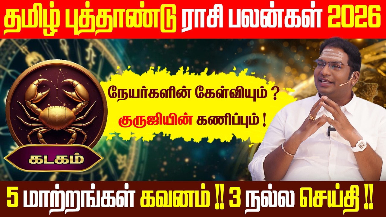 தமிழ் புத்தாண்டு ராசி பலன்கள் 2026 - 2027 | கடகம் | Sathiyaseelan Astrology TV