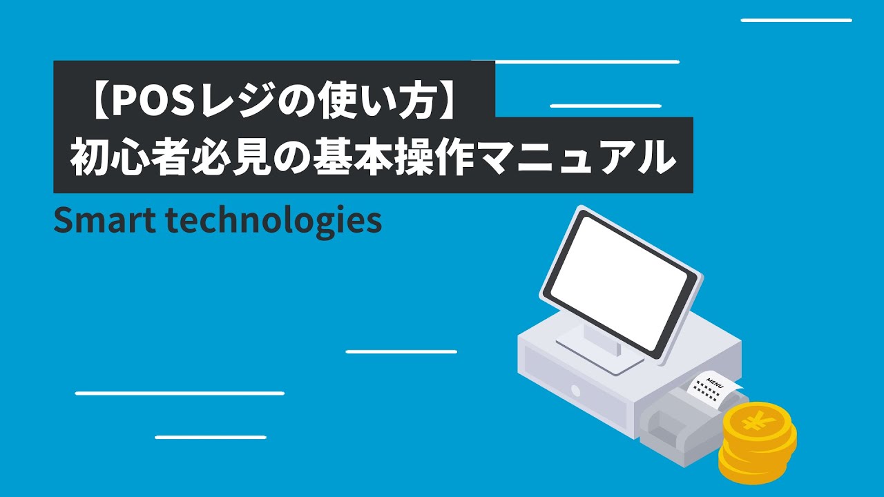 【POSレジの使い方】初心者必見の基本操作マニュアル