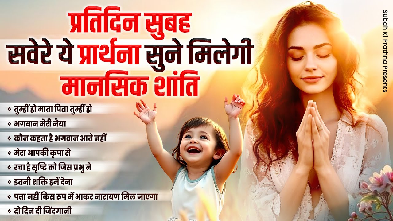 प्रतिदिन सुबह सवेरे ये प्रार्थना सुने मिलेगी मानसिक शांति | Mind Relaxing Prayer | Meditation Songs