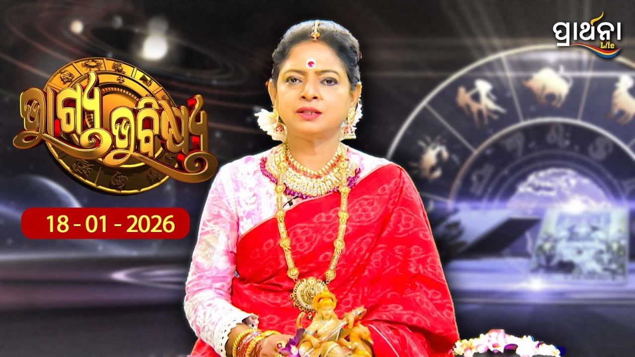 BHAGYA BHABISHYA | 18th Jan  2026 |Ajira Rashifala | Aries To Pisces | Tarot Card |Today's Horoscope