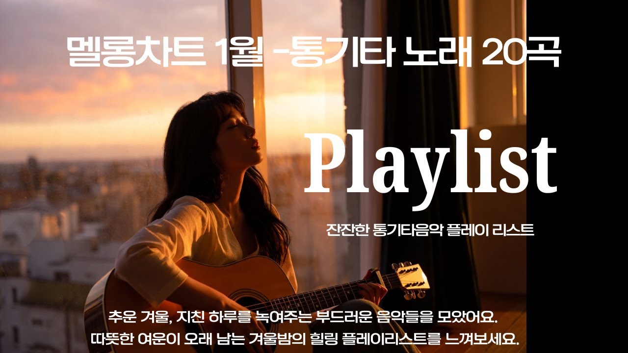 [playlist] 멜롱차트 1월 통기타 노래 모음/오늘 하루가 너무 길었던 날