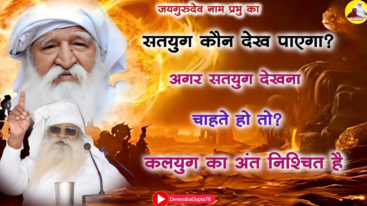 अन्तिम चेतावनी-: सतयुग कौन देख पाएगा? कलयुग का अंत निश्चित है।