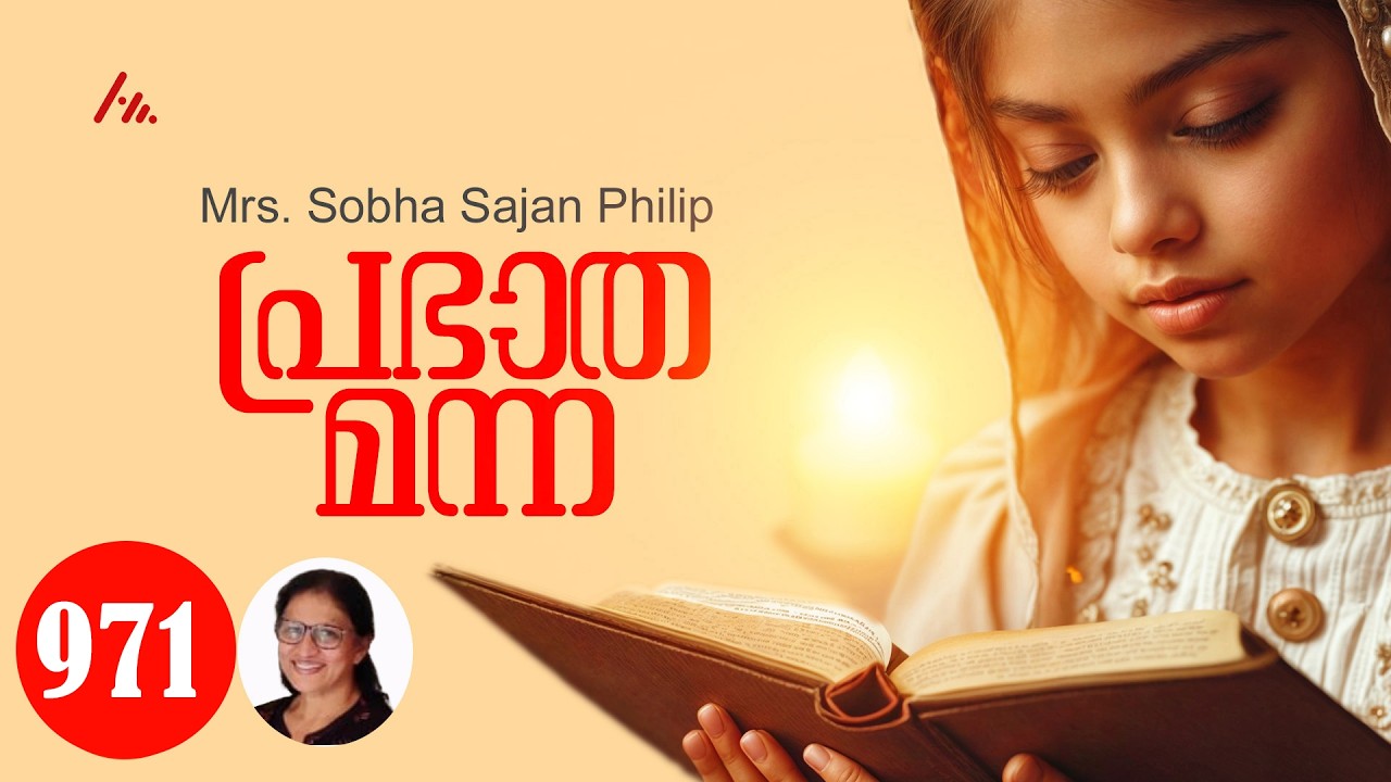 Mrs. Sobha Sajan Philip || പ്രഭാത മന്ന - 971 || Athmamithram Brethren Doctrinal Media