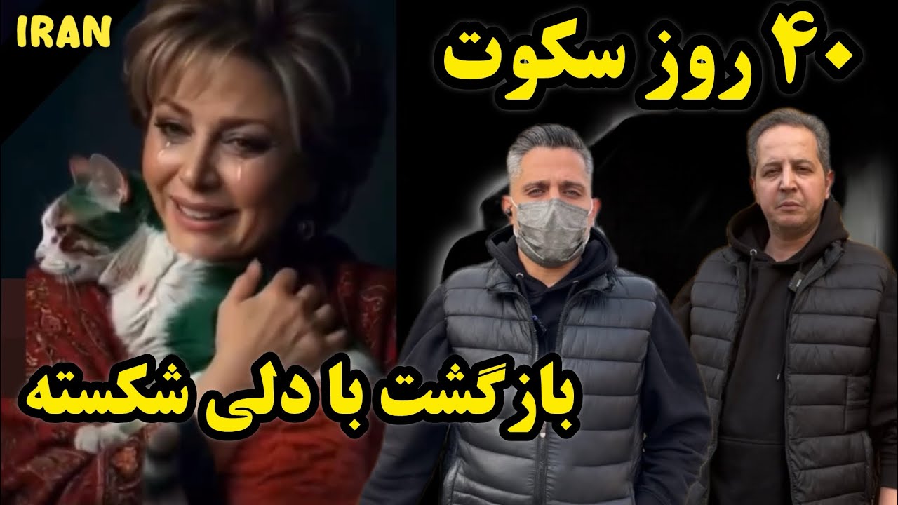 ۴۰ روز سکوت، چرا Mahcopolo نبود؟ | بازگشت با دلی شکسته Silence, returning with a broken heart