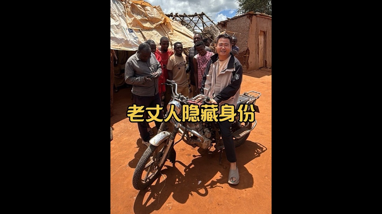 三金老丈人的隐藏身份#非洲现实生活 #中国小伙在非洲 #非洲农村 #非洲农村生活困境 #马赛人