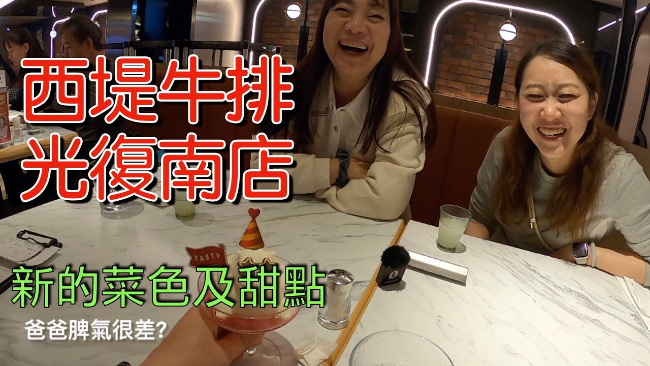 20260221【2026走春】EP3 #西堤牛排 #松煙誠品