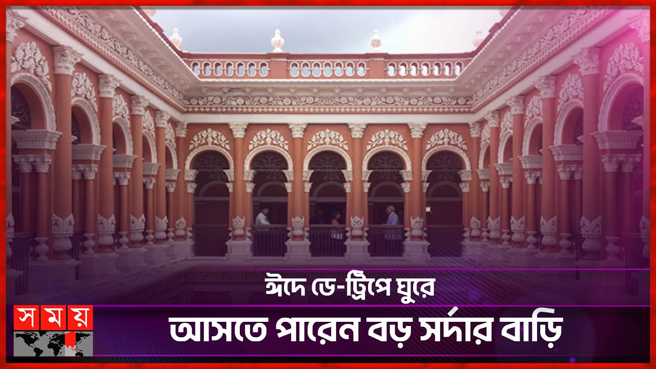 ঐতিহ্য ও ইতিহাসের স্মারক বড় সর্দার বাড়ি ফিরেছে আদি রুপে | Boro Sardar Bari  | Somoy TV