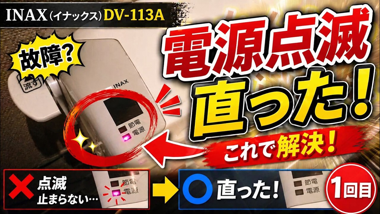 INAX(イナックス) DV-113Aの電源点滅を解決する方法を伝授！　1回目