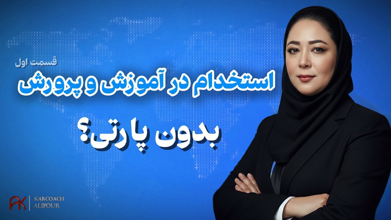 چطور بدون پارتی معلم بشی؟ | رازهای استخدام آموزش و پرورش - قسمت ۱