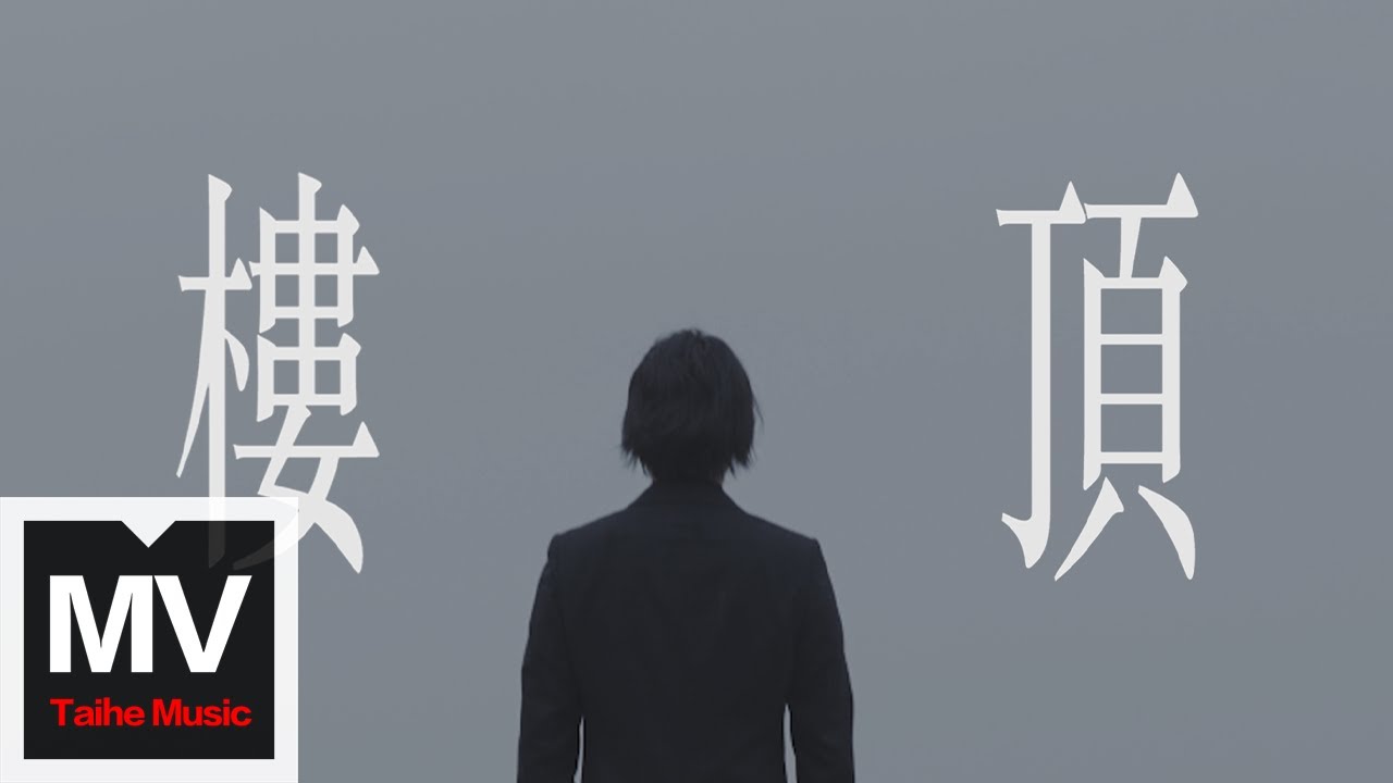 Ice Paper & Lil Howcy【樓頂】HD 高清官方完整版 MV