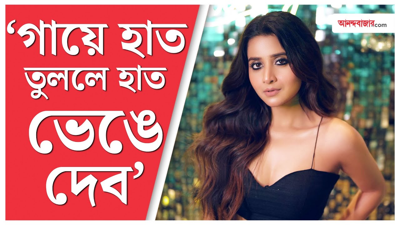 Tollywood | Debchandrima Singha Roy | মানুষের স্বভাব পাল্টায় না, কখনও রূপ বেড়িয়েই আসে: দেবচন্দ্রিমা