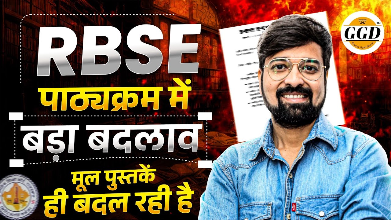 जिसका डर था वही हुआ !! ‼️RBSE किताबों में होगा बड़ा बदलाव | स्कूलों में किताबे बदल रही है 