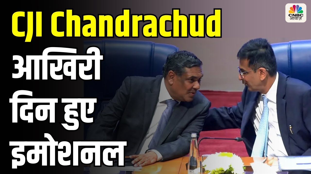 CJI Chandrachud आखिरी दिन हुए इमोशनल, उत्‍तराधिकारी को लेकर कही बड़ी बात