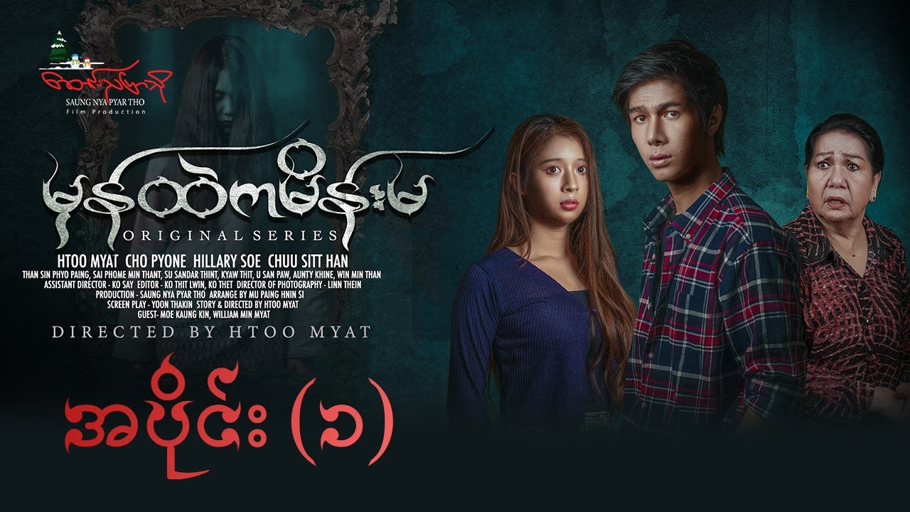 မှန်ထဲကမိန်းမ အပိုင်း (၁) / Woman in the Mirror Episode (1)