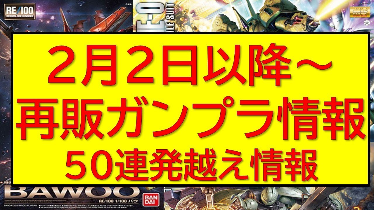 2月2日～2月の再販ガンプラ50連発情報　大人気MGの再販タイミングは要チェック。
