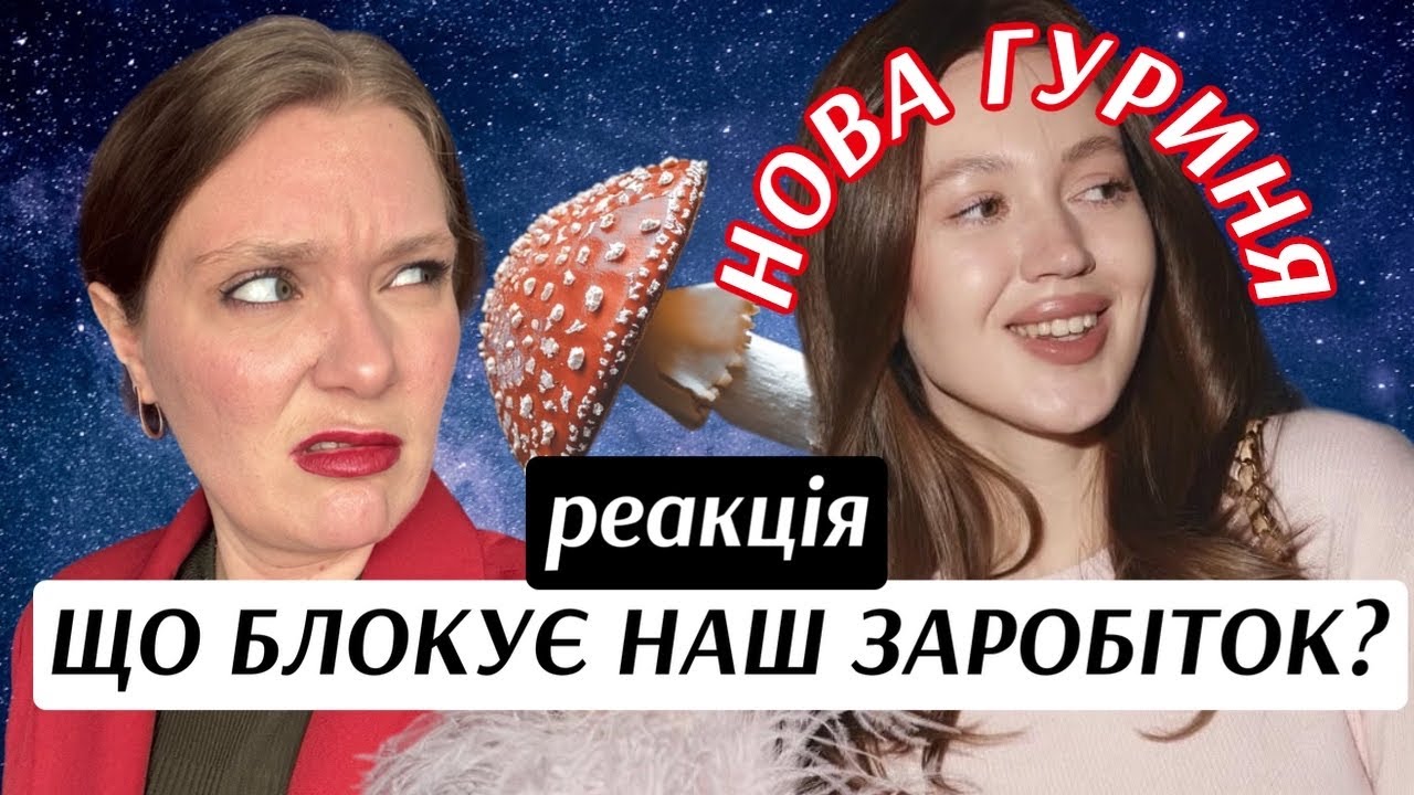 Настя Комаріда вчить, як збільшити дохід - Реакція