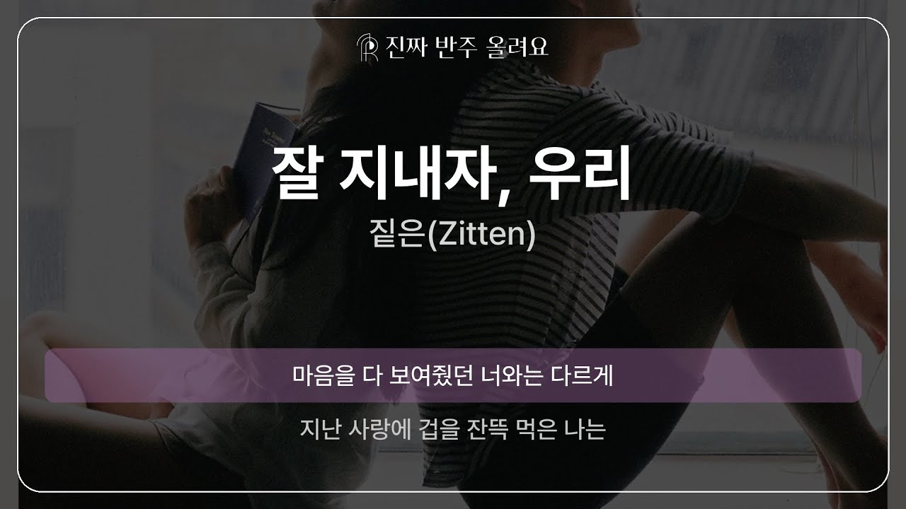 잘 지내자, 우리 - 짙은(Zitten) [원곡 MR][멜로디 제거 ver]