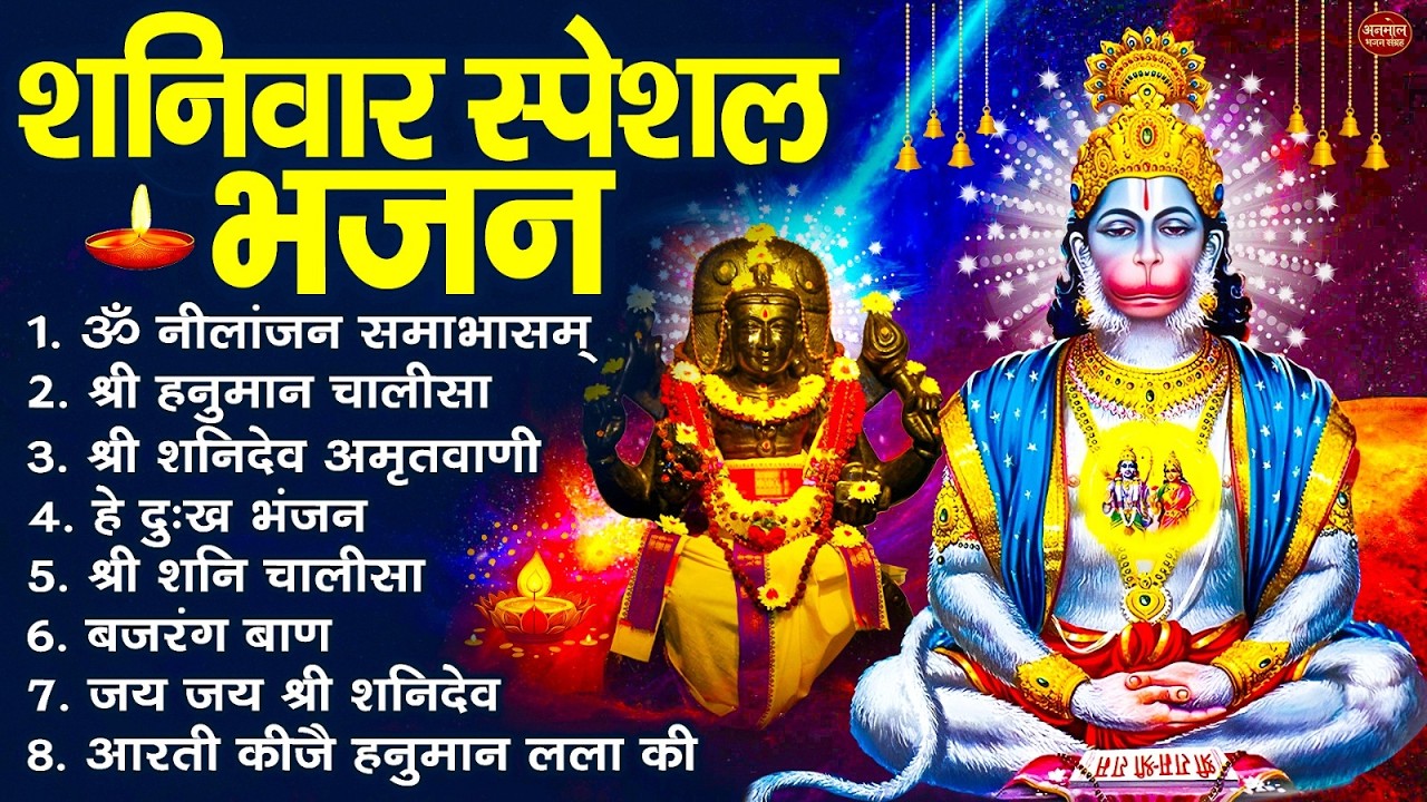 शनिवार भक्ति भजन : ॐ निलांजन समाभासं, श्री हनुमान चालीसा, शनिदेव कथा, शनि चालीसा, शनि हनुमान आरती