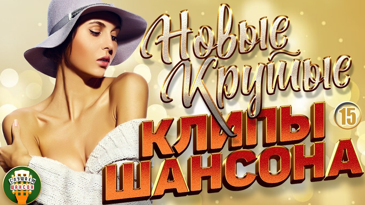 НОВЫЕ КРУТЫЕ КЛИПЫ ШАНСОНА 2026 ✬ БОЛЬШОЙ СБОРНИК НОВЫХ ХИТОВ ✬ NEW CLIPS ✬ ЧАСТЬ 15
