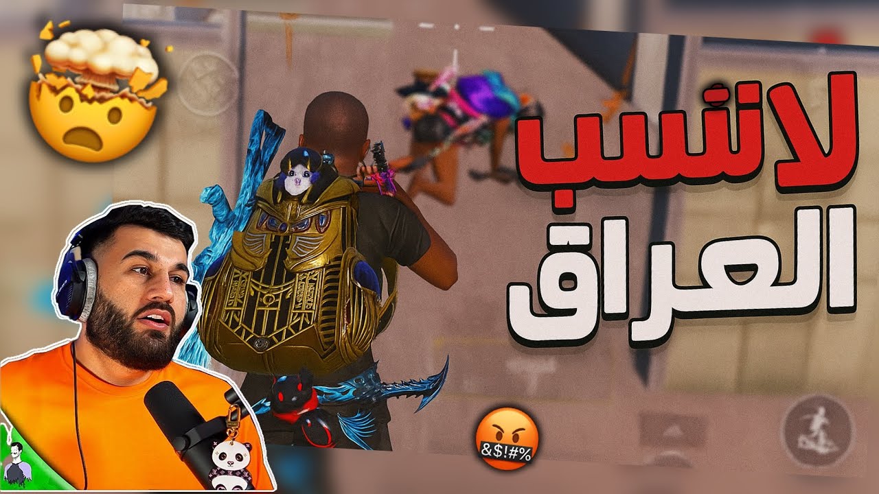 ولك لا تسب العراق🤬🤬 مليون روسيس ومستر إكس ضد لاعب سب العراق 🇮🇶🇮🇶