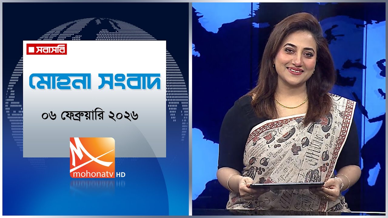 মোহনা সংবাদ | তারিখ: ০৬ ফেব্রুয়ারি  ২০২৬ | Mohona TV